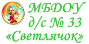 Официальный сайт МБДОУ детского сада № 33 «Светлячок»